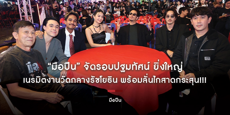 “มือปืน” จัดรอบปฐมทัศน์ ยิ่งใหญ่ เนรมิตงานวัดกลางรัชโยธิน พร้อมลั่นไกสาดกระสุน!!! 27 พฤศจิกายนนี้